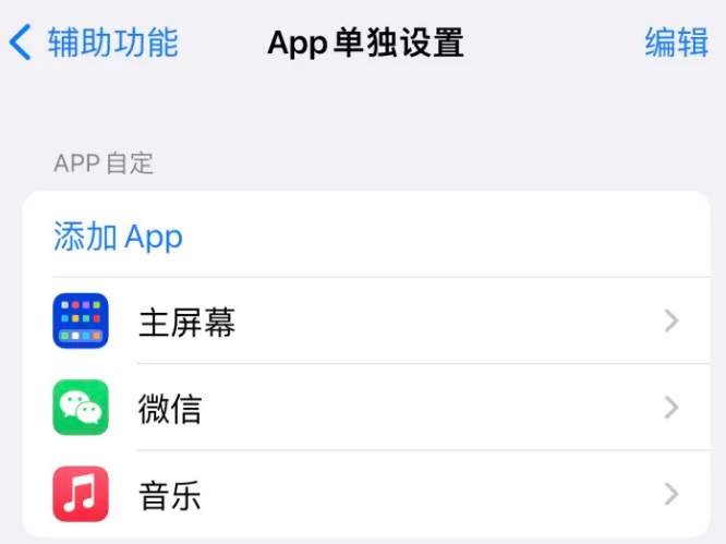 梁子湖苹果14服务点分享iPhone14如何单独设置App 