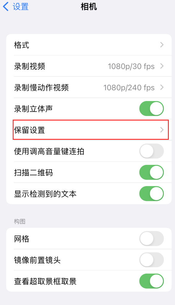 梁子湖苹果14维修分享如何在iPhone 14 机型中保留拍照设置 