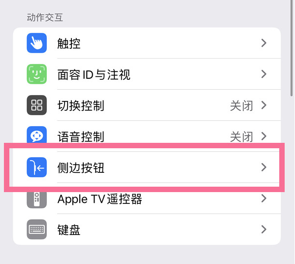 梁子湖苹果14维修店分享iPhone14 Plus侧键双击下载功能关闭方法 