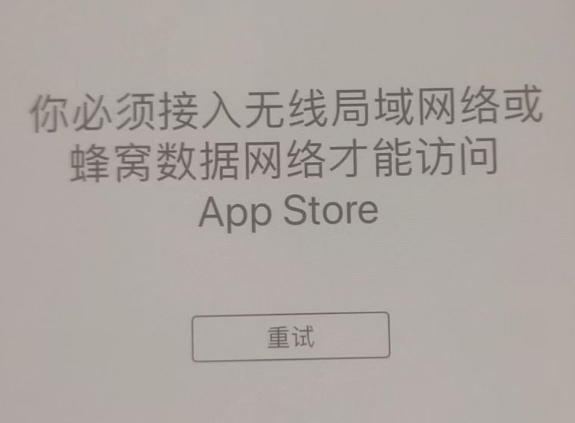 梁子湖苹果服务网点分享无法在 iPhone 上打开 App Store 怎么办 