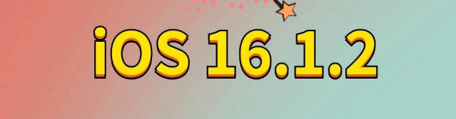 梁子湖苹果手机维修分享iOS 16.1.2正式版更新内容及升级方法 