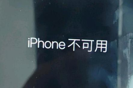 梁子湖苹果服务网点分享锁屏界面显示“iPhone 不可用”如何解决 