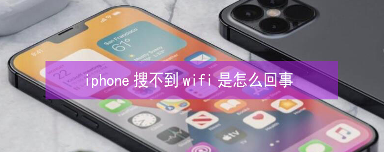 梁子湖苹果13维修分享iPhone13搜索不到wifi怎么办 